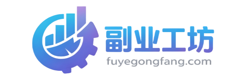 副业工坊